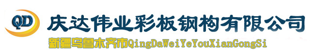 烏魯木齊市慶達(dá)偉業(yè)彩板鋼構(gòu)有限公司