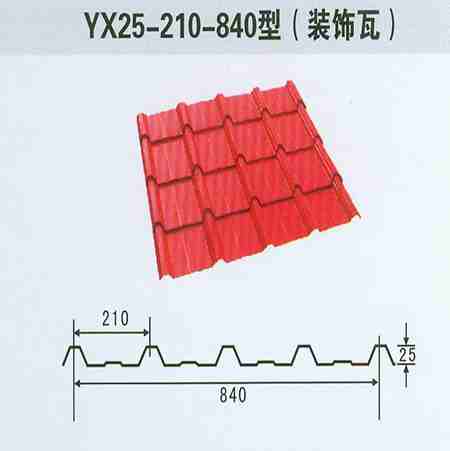 YX25-210-840型裝飾彩鋼瓦新疆彩鋼